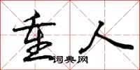 曾庆福重人行书怎么写