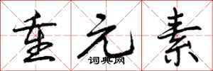 曾庆福重元素行书怎么写