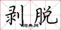 荆霄鹏剥脱楷书怎么写