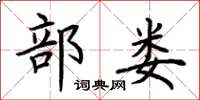 荆霄鹏部娄楷书怎么写