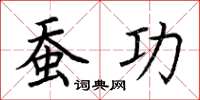 荆霄鹏蚕功楷书怎么写