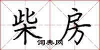 荆霄鹏柴房楷书怎么写
