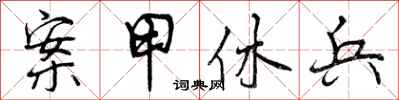 曾庆福案甲休兵行书怎么写