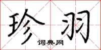 荆霄鹏珍羽楷书怎么写