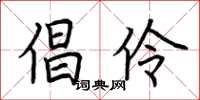 荆霄鹏倡伶楷书怎么写