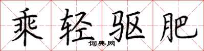 荆霄鹏乘轻驱肥楷书怎么写