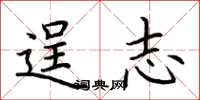 荆霄鹏逞志楷书怎么写
