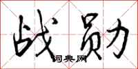 曾庆福战勋行书怎么写