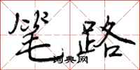 曾庆福笔路行书怎么写