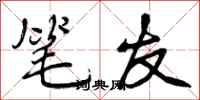 曾庆福笔友行书怎么写