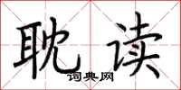 荆霄鹏耽读楷书怎么写