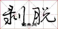 曾庆福剥脱行书怎么写