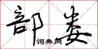 曾庆福部娄行书怎么写