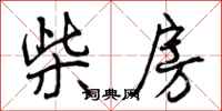 曾庆福柴房行书怎么写