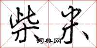 曾庆福柴米行书怎么写