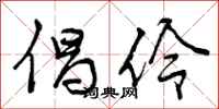 曾庆福倡伶行书怎么写