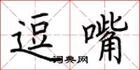 荆霄鹏逗嘴楷书怎么写