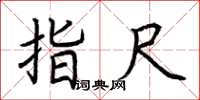 荆霄鹏指尺楷书怎么写