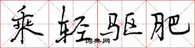 曾庆福乘轻驱肥行书怎么写