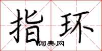 荆霄鹏指环楷书怎么写