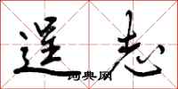 曾庆福逞志行书怎么写