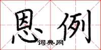 荆霄鹏恩例楷书怎么写
