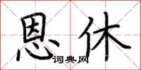 荆霄鹏恩休楷书怎么写