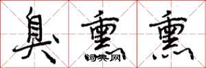 曾庆福臭熏熏行书怎么写