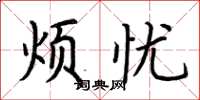 荆霄鹏烦忧楷书怎么写