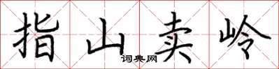 荆霄鹏指山卖岭楷书怎么写