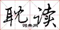 曾庆福耽读行书怎么写