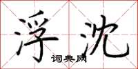 荆霄鹏浮沈楷书怎么写
