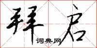 钱沛云拜启行书怎么写