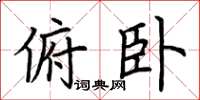 荆霄鹏俯卧楷书怎么写