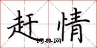 荆霄鹏赶情楷书怎么写