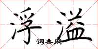 荆霄鹏浮溢楷书怎么写