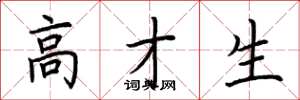 荆霄鹏高才生楷书怎么写