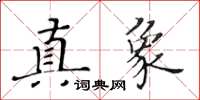 黄华生真象楷书怎么写