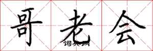 荆霄鹏哥老会楷书怎么写