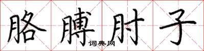 荆霄鹏胳膊肘子楷书怎么写