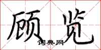 荆霄鹏顾览楷书怎么写