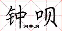 荆霄鹏钟呗楷书怎么写
