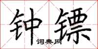 荆霄鹏钟镖楷书怎么写