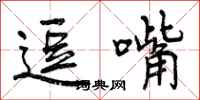 曾庆福逗嘴行书怎么写