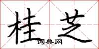 荆霄鹏桂芝楷书怎么写