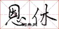 曾庆福恩休行书怎么写