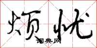 曾庆福烦忧行书怎么写