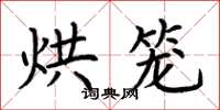 荆霄鹏烘笼楷书怎么写