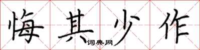 荆霄鹏悔其少作楷书怎么写