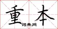 荆霄鹏重本楷书怎么写
